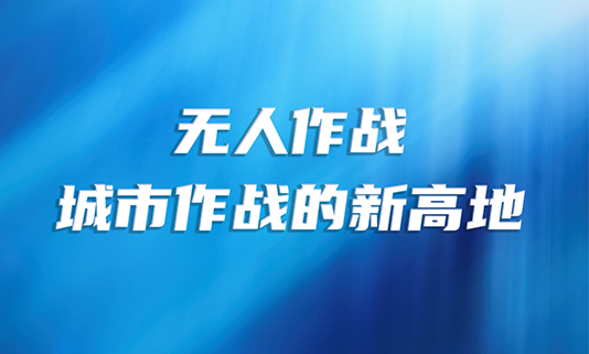 无人作战：城市作战的新高地