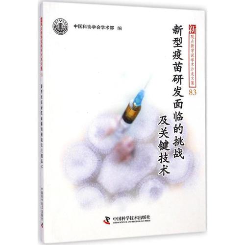 疫苗研发面临的挑战及关键技术 中国科协学会学术部 编 著 医学生物学